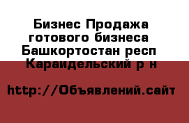 Бизнес Продажа готового бизнеса. Башкортостан респ.,Караидельский р-н